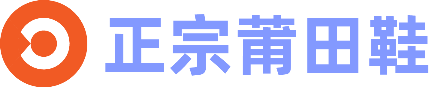 正宗莆田鞋